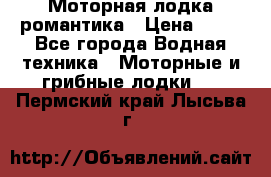 Моторная лодка романтика › Цена ­ 25 - Все города Водная техника » Моторные и грибные лодки   . Пермский край,Лысьва г.
